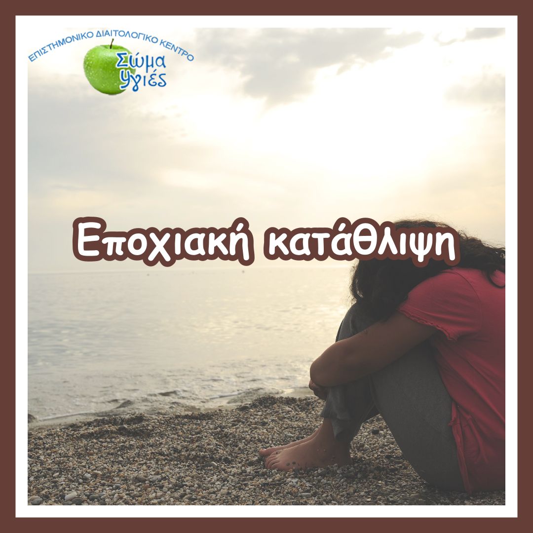 Eποχιακή κατάθλιψη